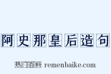 阿史那皇后造句是什么意思的图片